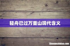 轻舟已过万重山现代含义
