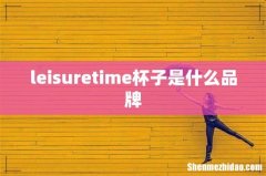 leisuretime杯子是什么品牌
