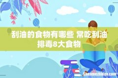 刮油的食物有哪些 常吃刮油排毒8大食物