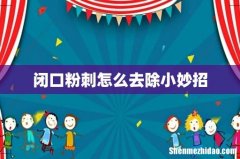 闭口粉刺怎么去除小妙招