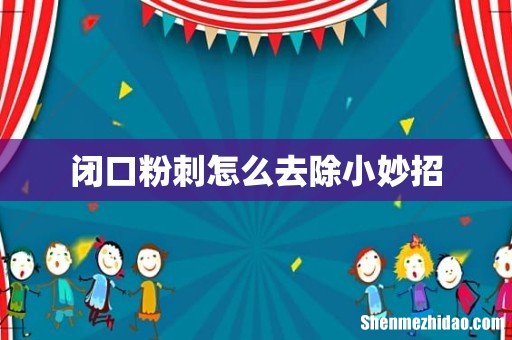 闭口粉刺怎么去除小妙招