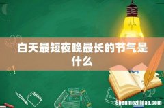 白天最短夜晚最长的节气是什么