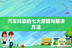 汽车抖动的七大原因与解决方法