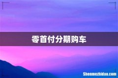 零首付分期购车