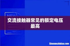 交流接触器常见的额定电压最高