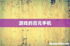 游戏的百元手机
