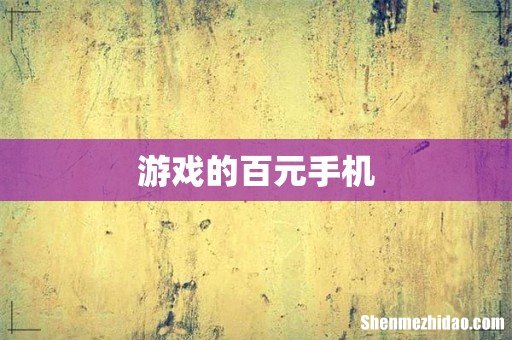 游戏的百元手机