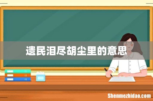 遗民泪尽胡尘里的意思