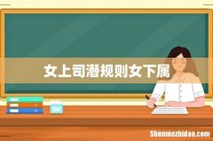 女上司潜规则女下属