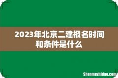 2023年北京二建报名时间和条件是什么