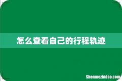 怎么查看自己的行程轨迹