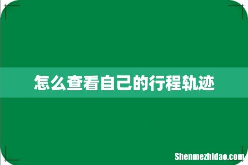 怎么查看自己的行程轨迹