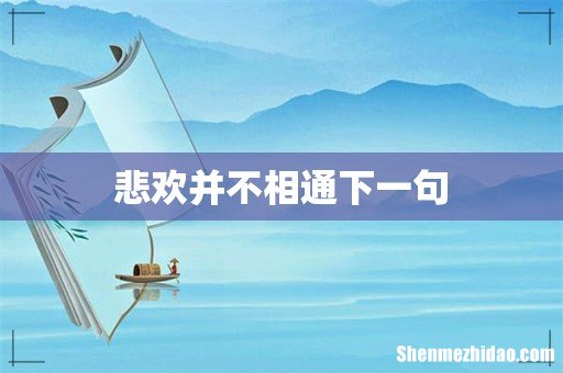悲欢并不相通下一句