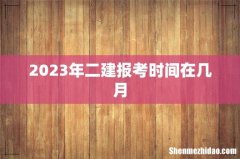 2023年二建报考时间在几月