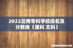理科+文科 2022云南专科学校排名及分数线
