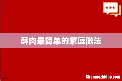 酥肉最简单的家庭做法