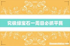 究极绿宝石一周目必抓平民