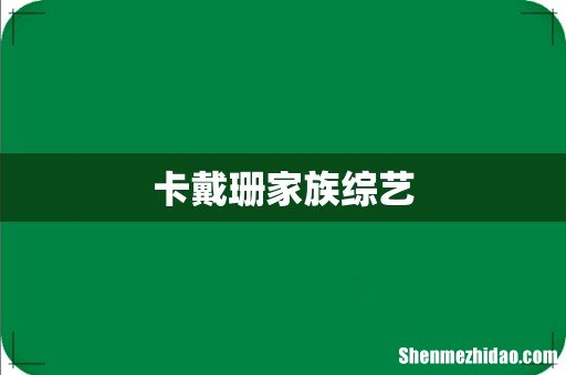 卡戴珊家族综艺