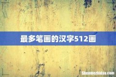 最多笔画的汉字512画