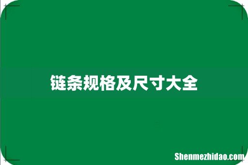 链条规格及尺寸大全