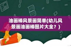 幼儿风景画油画棒图片大全？ 油画棒风景画简单