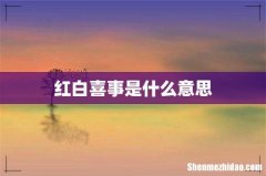 红白喜事是什么意思