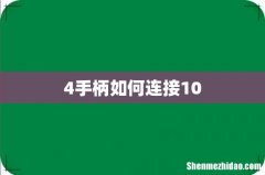 4手柄如何连接10