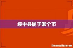 绥中县属于哪个市
