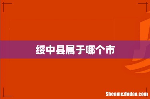 绥中县属于哪个市