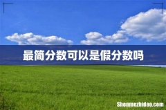 最简分数可以是假分数吗