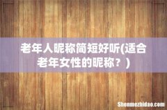 适合老年女性的昵称？ 老年人昵称简短好听