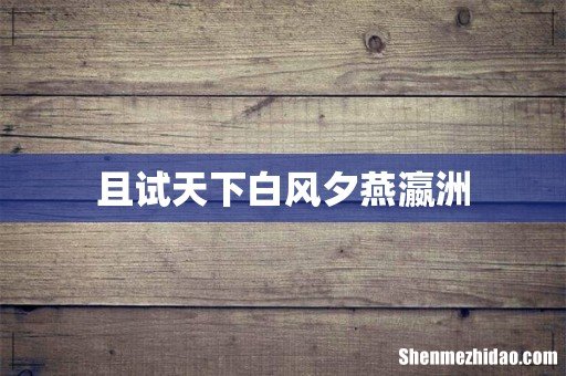且试天下白风夕燕瀛洲