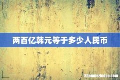 两百亿韩元等于多少人民币