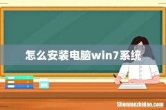 怎么安装电脑win7系统