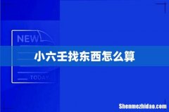 小六壬找东西怎么算