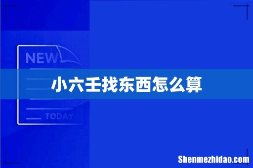 小六壬找东西怎么算