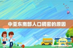 中亚东南部人口稠密的原因