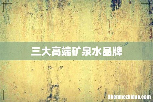 三大高端矿泉水品牌