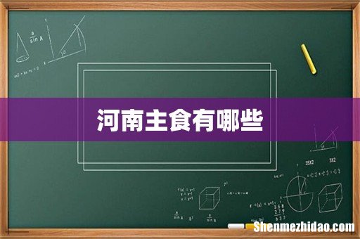 河南主食有哪些