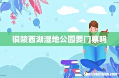 铜陵西湖湿地公园要门票吗
