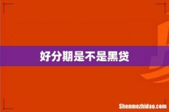 好分期是不是黑贷