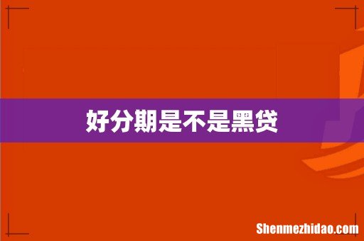 好分期是不是黑贷
