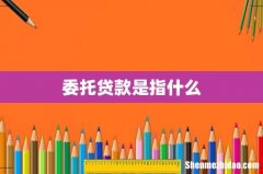 委托贷款是指什么