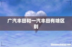 广汽丰田和一汽丰田有啥区别