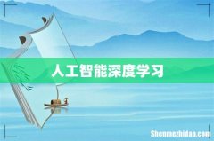 人工智能深度学习