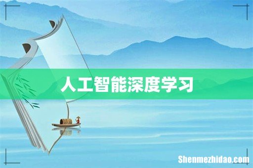 人工智能深度学习