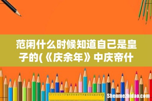 《庆余年》中庆帝什么时候知道范闲是他儿子的? 范闲什么时候知道自己是皇子的