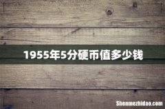 1955年5分硬币值多少钱