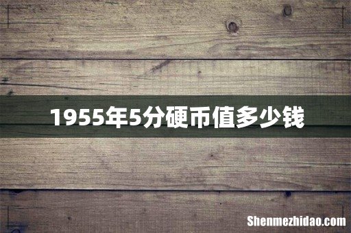 1955年5分硬币值多少钱