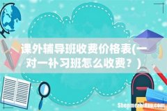 一对一补习班怎么收费？ 课外辅导班收费价格表